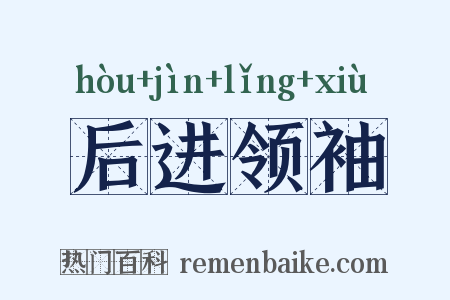 后进领袖是什么意思的图片